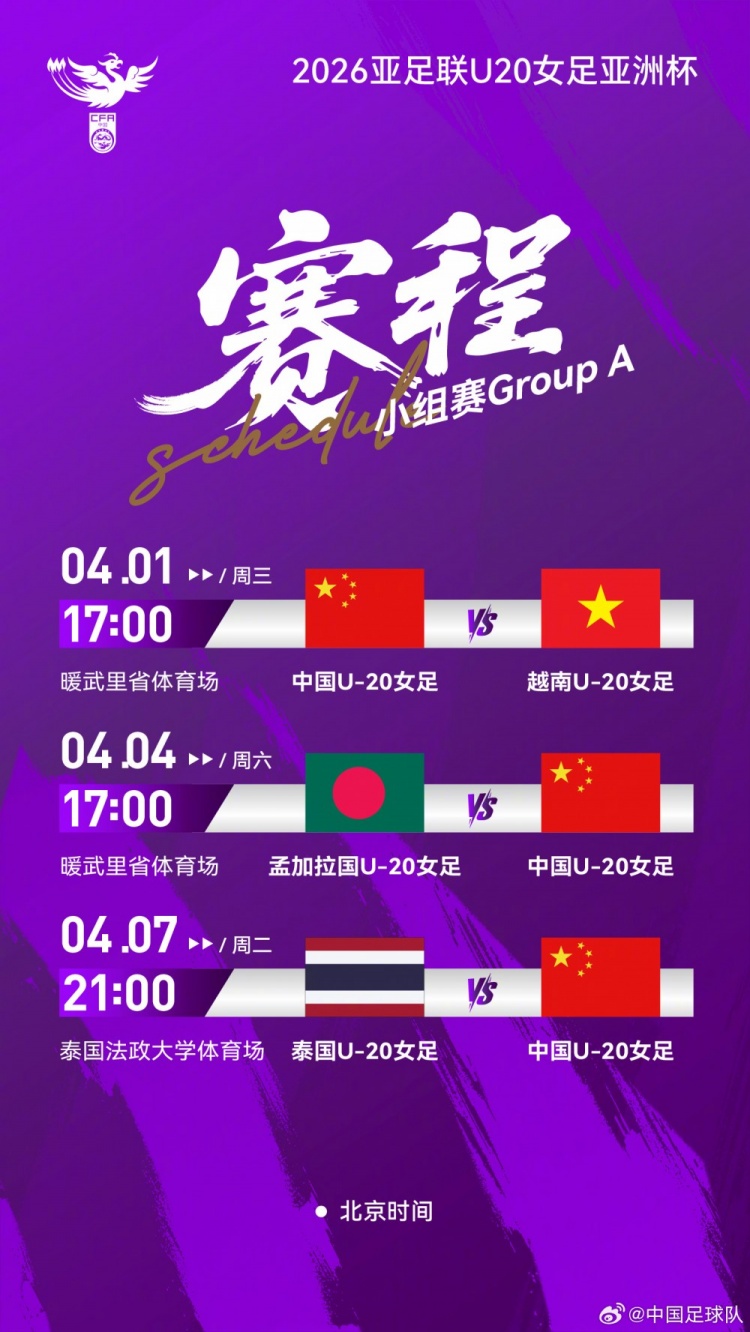U20女足亞洲杯首戰(zhàn)越南 暖武里府17點(diǎn)開球