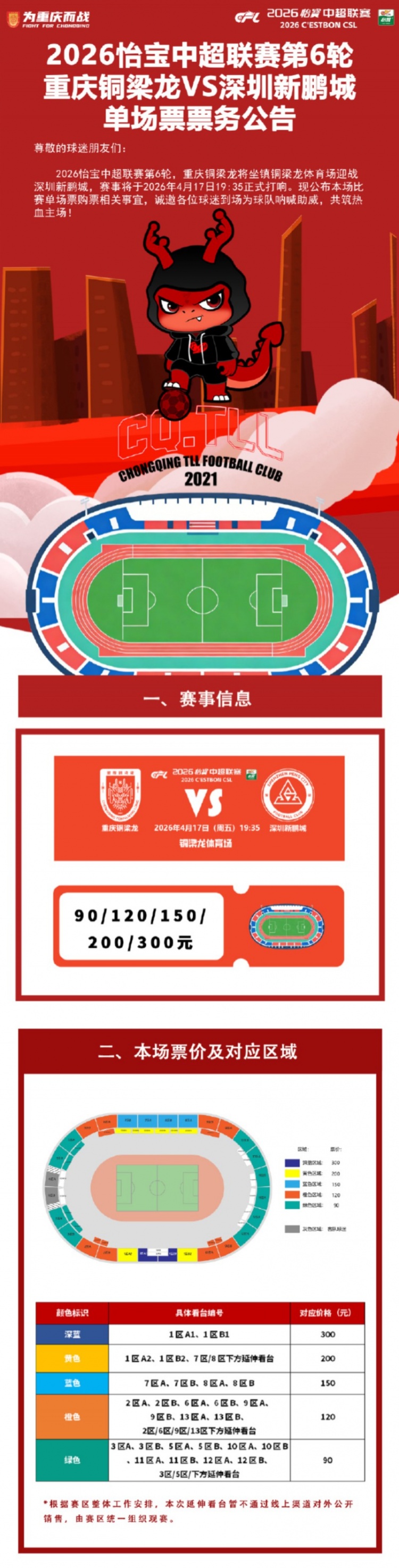 銅梁龍延續(xù)主場(chǎng)票價(jià)90元起 次席迎戰(zhàn)深圳新鵬城 銅梁龍延續(xù)主場(chǎng)票價(jià)90元起 次席迎戰(zhàn)深圳新鵬城