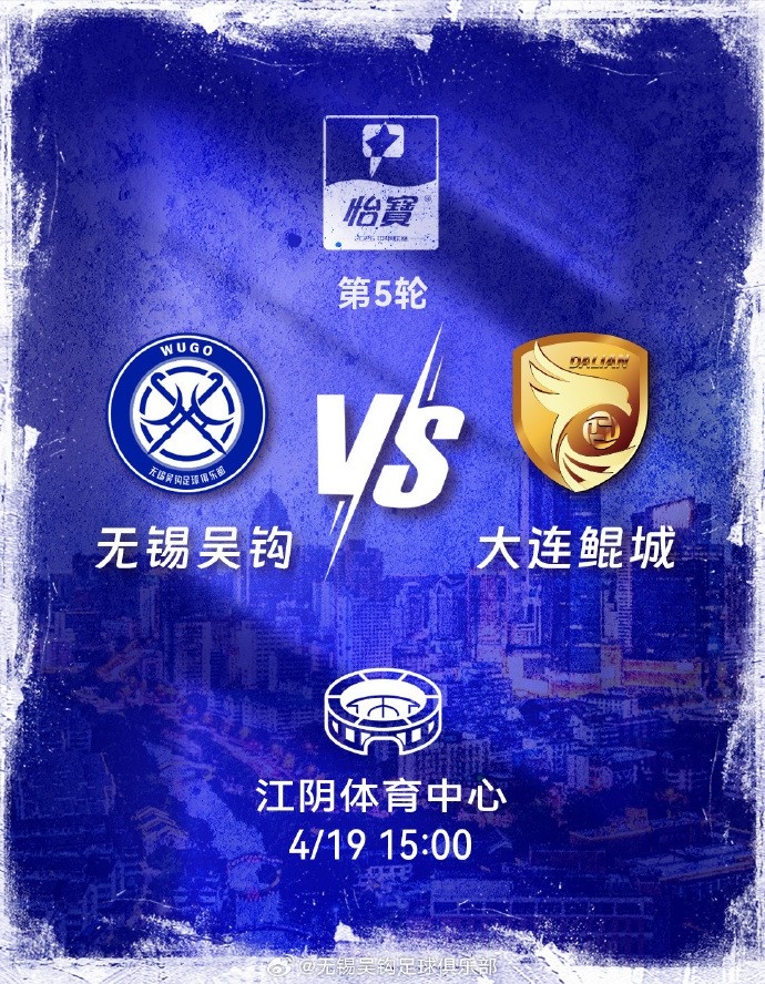 無(wú)錫吳鉤主場(chǎng)贈(zèng)票 姓氏為吳球迷可免費(fèi)觀(guān)戰(zhàn)大連