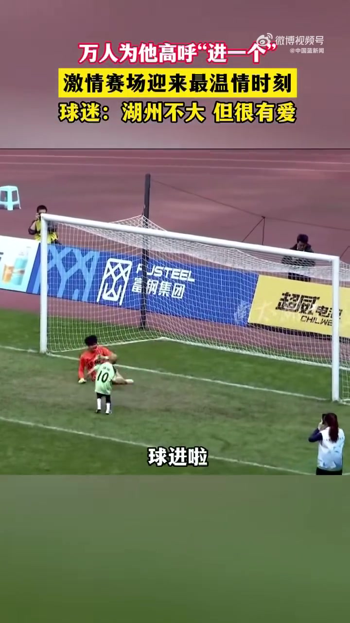 罕見病患兒瑞瑞吳越杯圓夢(mèng) 中場登場完成射門得分 罕見病患兒瑞瑞吳越杯圓夢(mèng) 中場登場完成射門得分