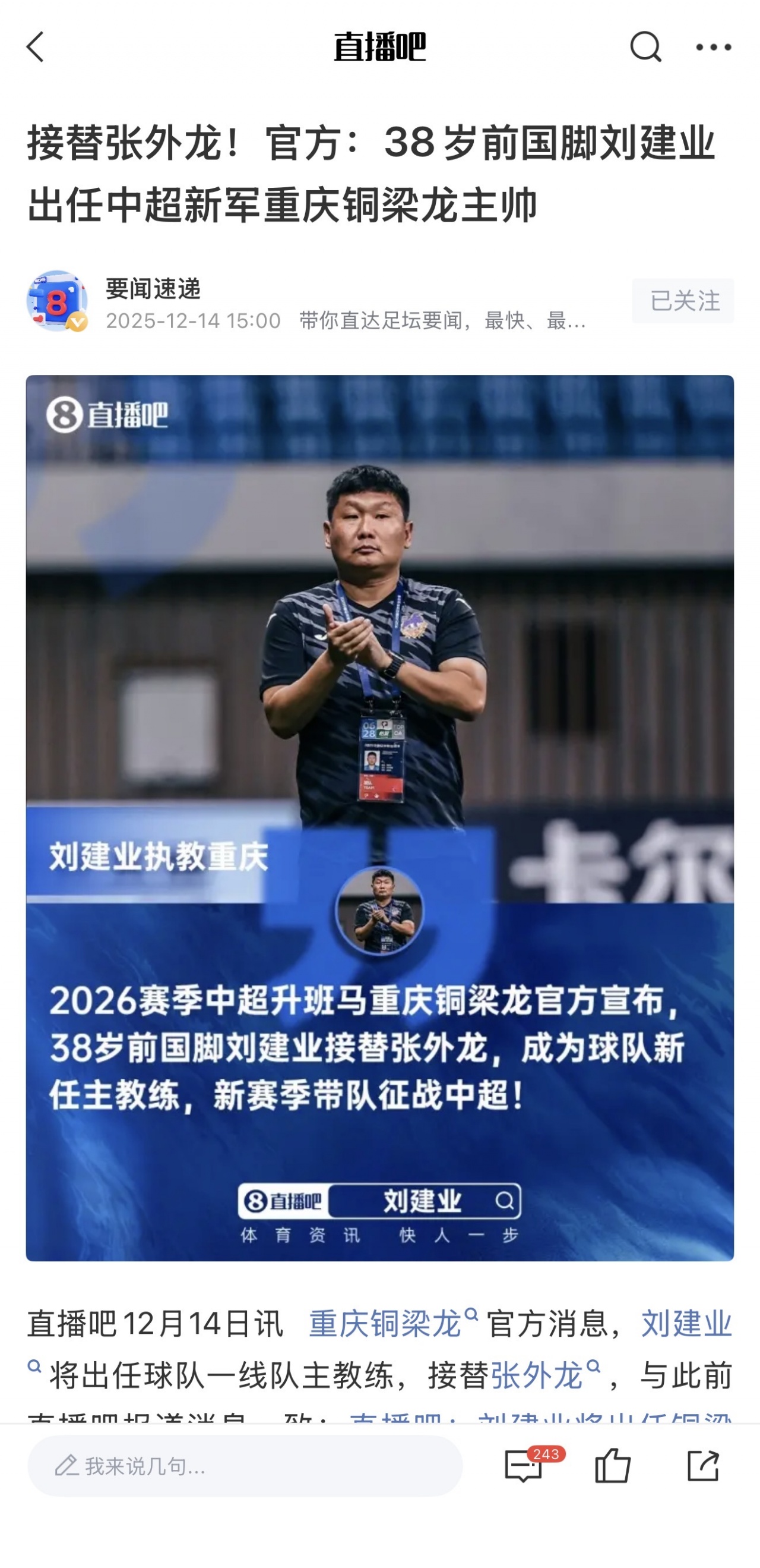 劉建業(yè)執(zhí)教銅梁龍開(kāi)局5勝2平 質(zhì)疑聲浪中領(lǐng)跑積分榜