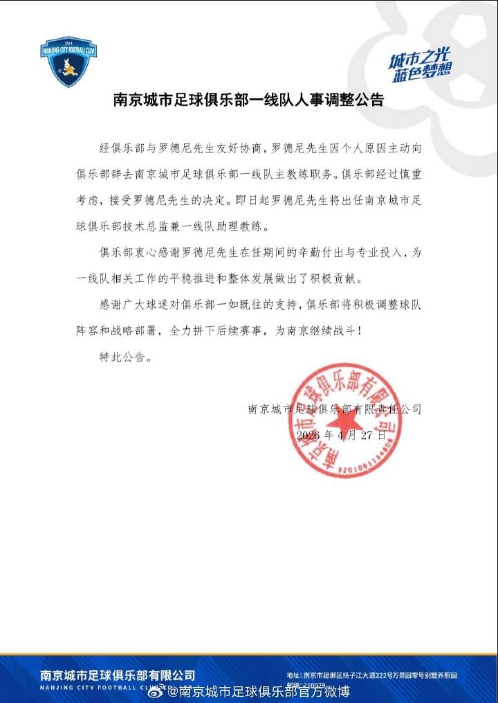 南京城市官方確認(rèn)：主帥羅德尼辭職，6輪1勝2平3負(fù)后轉(zhuǎn)崗技術(shù)總監(jiān)