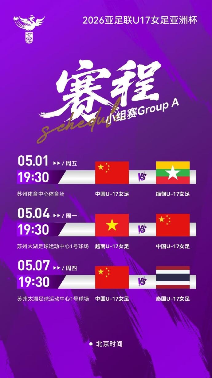 U17女足亞洲杯A組賽程確定 中國隊(duì)首戰(zhàn)緬甸