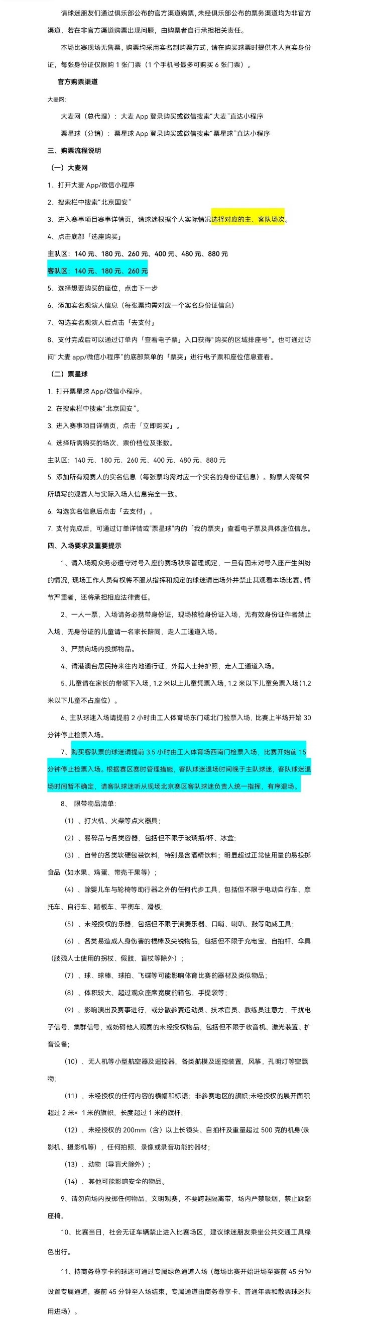 北京國安主場對大連英博海發(fā)4月30日10時開票，工體第10輪申購啟動