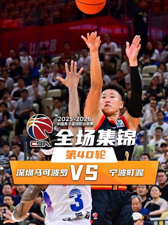 [抖音集錦]??深圳輕取寧波迎15連勝 賀希寧30+6 王浩然21分 杰克遜34分