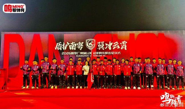 廣州蒲公英出征儀式舉行：首戰(zhàn)湖北青年星，隊長范芮煒承諾全力爭勝
