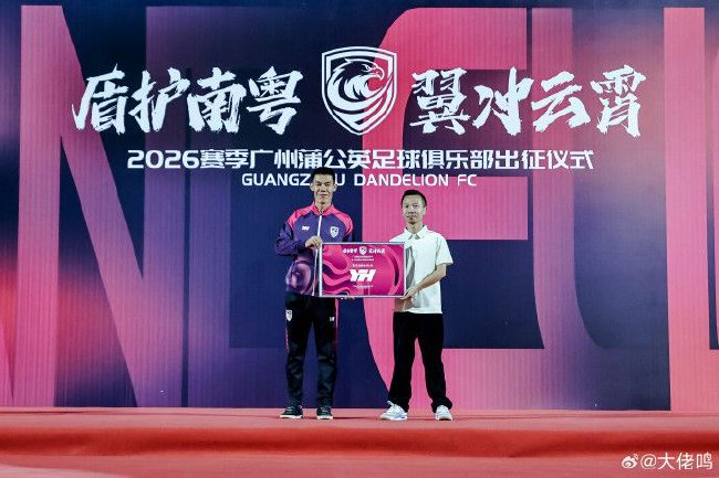 廣州蒲公英出征儀式舉行：首戰(zhàn)湖北青年星，隊長范芮煒承諾全力爭勝