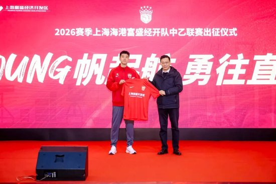 成耀東掛帥，李圣龍領(lǐng)銜：海港富盛經(jīng)開(kāi)隊(duì)2026中乙出征