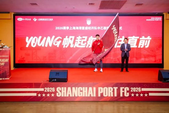 成耀東掛帥，李圣龍領(lǐng)銜：海港富盛經(jīng)開(kāi)隊(duì)2026中乙出征