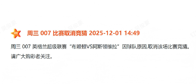 體彩正式剔除布萊頓：青訓(xùn)帖文觸發(fā)歷史紅線，競(jìng)彩序列即刻切割