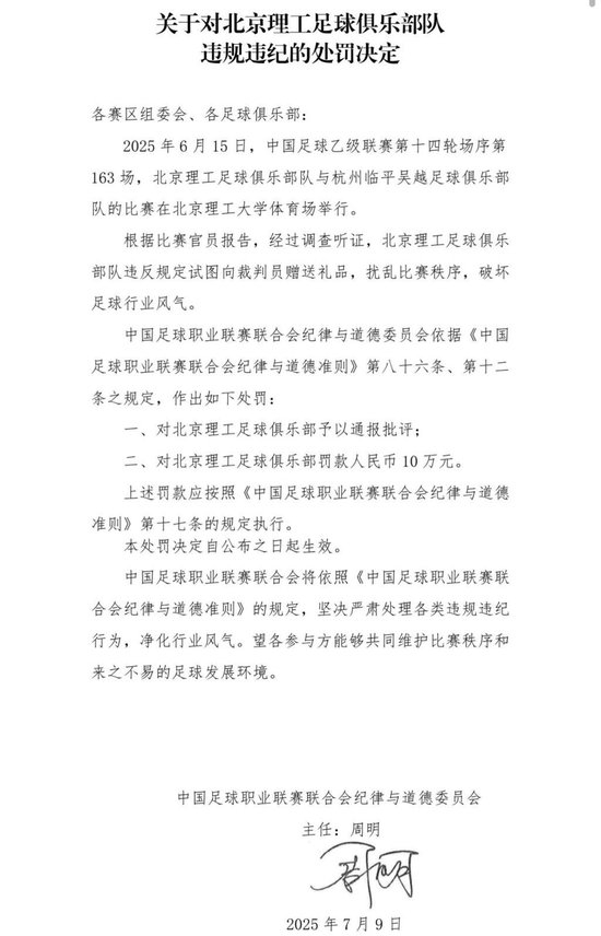 送禮未遂！北京理工遭中足聯(lián)通報(bào)處罰 主場(chǎng)安保亦遭警告