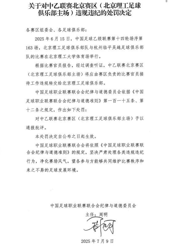 送禮未遂！北京理工遭中足聯(lián)通報(bào)處罰 主場(chǎng)安保亦遭警告