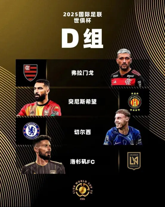 2025世俱杯D組：切爾西頭號熱門，洛杉磯FC頂替萊昂進(jìn)死亡之組