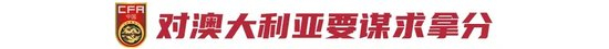 非奧最后一屆U23亞洲杯：中國U22預(yù)選賽出線條件——對(duì)澳大利亞至少拿1分