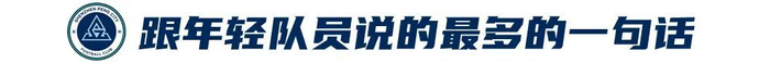 姜至鵬：20年400場 關節(jié)力量全隊最佳 深蹲170公斤