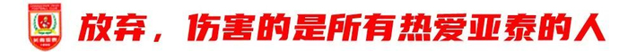13輪追平歷史最差開局，譚龍：站得住，亞泰旗就不會(huì)倒