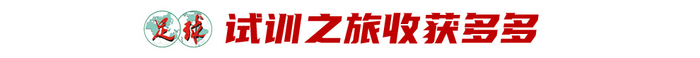17歲魏祥鑫跳級入選U22國足：越早留洋越好，歐塞爾試訓(xùn)最直觀感觸