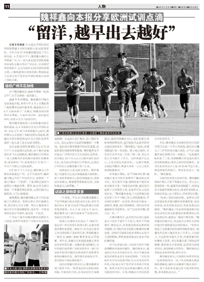 17歲魏祥鑫跳級入選U22國足：越早留洋越好，歐塞爾試訓(xùn)最直觀感觸