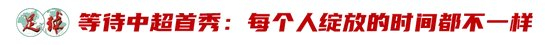 廖錦濤：25歲中超新人，13輪12場(chǎng)首發(fā)，“持續(xù)性才是證明”