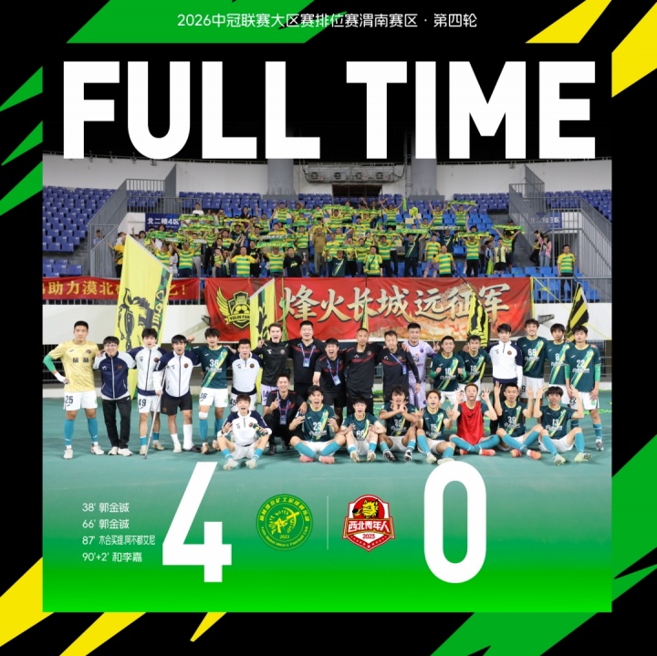 替補奇兵郭金鋮梅開二度，榆林礦工4-0完勝渭南青年提前出線