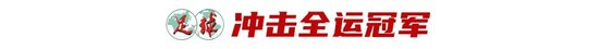 43歲前國腳李健華再啟程：全運(yùn)會群眾組五人制老將戰(zhàn)