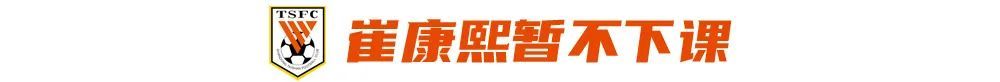山東泰山止跌但危機未解 崔康熙留任背后年輕化是死結(jié) 山東泰山止跌但危機未解 崔康熙留任背后年輕化是死結(jié)