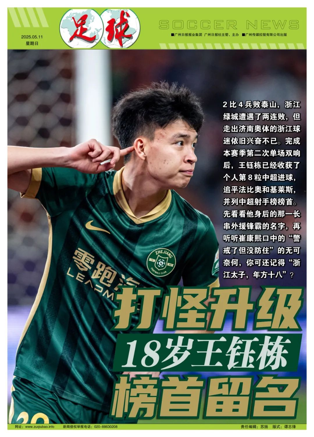 18歲王鈺棟8球登頂中超射手榜，40天從首球到并列第一