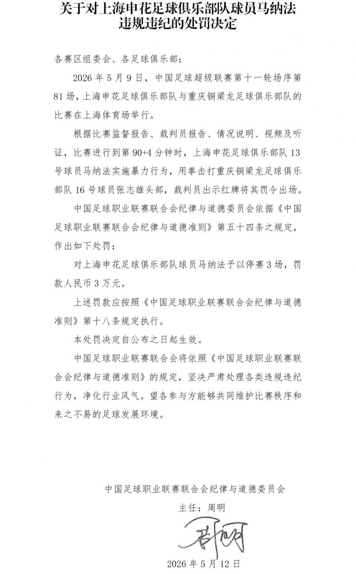 中足聯(lián)重罰：馬納法暴力擊打張志雄頭部，停賽3場(chǎng)+罰款3萬(wàn)