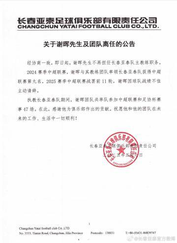 謝暉辭職！亞泰11輪1勝8負(fù)墊底，主動(dòng)請(qǐng)辭獲批準(zhǔn)