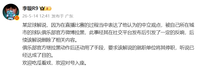 天津廣播電視臺解說遭津門虎官博拉黑，俱樂部進一步要求停職