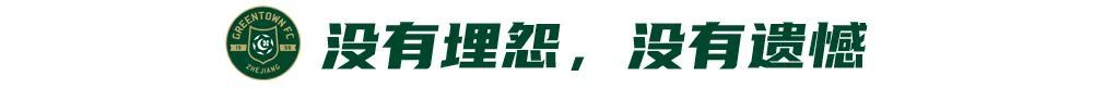 浙江綠城客場0-2負天津 盧卡斯烏龍+失點 一周內連遭重創(chuàng)