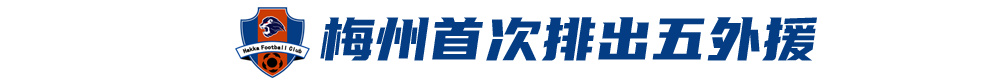 五外援齊發(fā)，梅州客家3-0完勝深圳新鵬城，賽季首零封