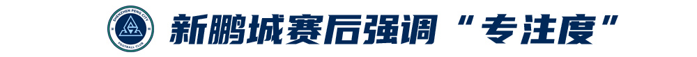 五外援齊發(fā)，梅州客家3-0完勝深圳新鵬城，賽季首零封