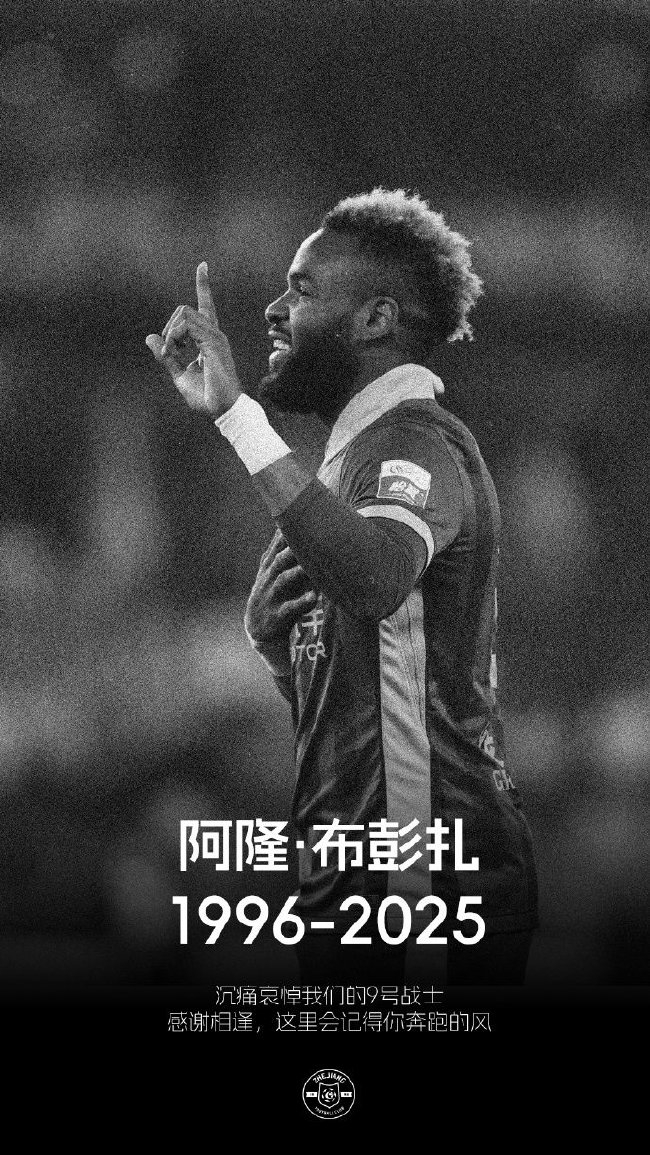 28歲布彭扎去世 浙江隊(duì)2-2戰(zhàn)平梅州 中超未延期引爭議