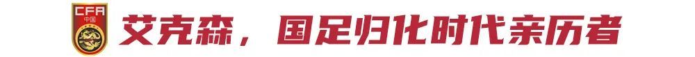 12年8冠雙金靴，中超最成功外援艾克森退役