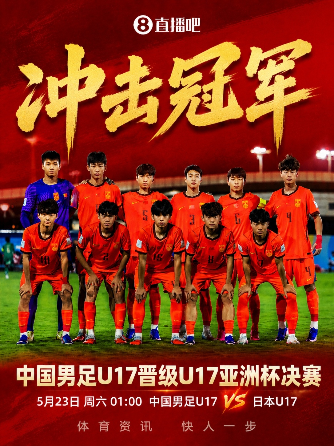 U17亞洲杯決賽對陣：中國再戰(zhàn)日本，5月23日凌晨爭冠