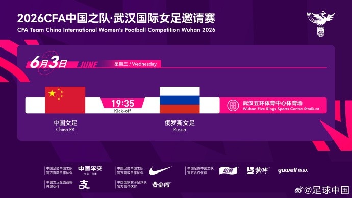 中國女足6月3日武漢迎戰(zhàn)俄羅斯 國際A級(jí)友誼賽官宣