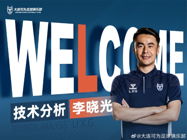 李曉光任大連可為技術(shù)分析，曾輔佐佩萊格里尼等名帥