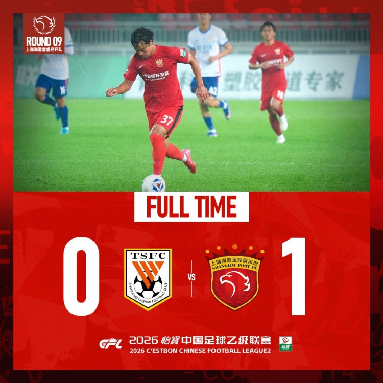 中乙第9輪：張俊杰世界波制勝，海港B隊(duì)1-0客勝泰山B隊(duì)
