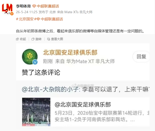國安官博點贊球迷罵李磊評論，自媒體管理再曝漏洞
