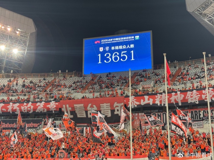 13651人！泰山主場創(chuàng)賽季最低上座率