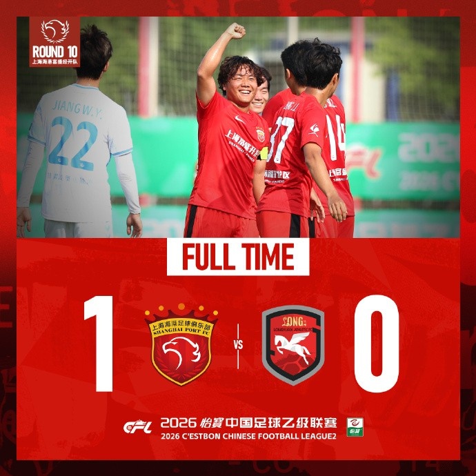 王逸偉貼地斬定勝局，上海海港富盛經(jīng)開1-0蘭州隴原競技