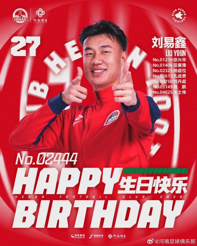 劉易鑫生日，河南俱樂部官方送祝福