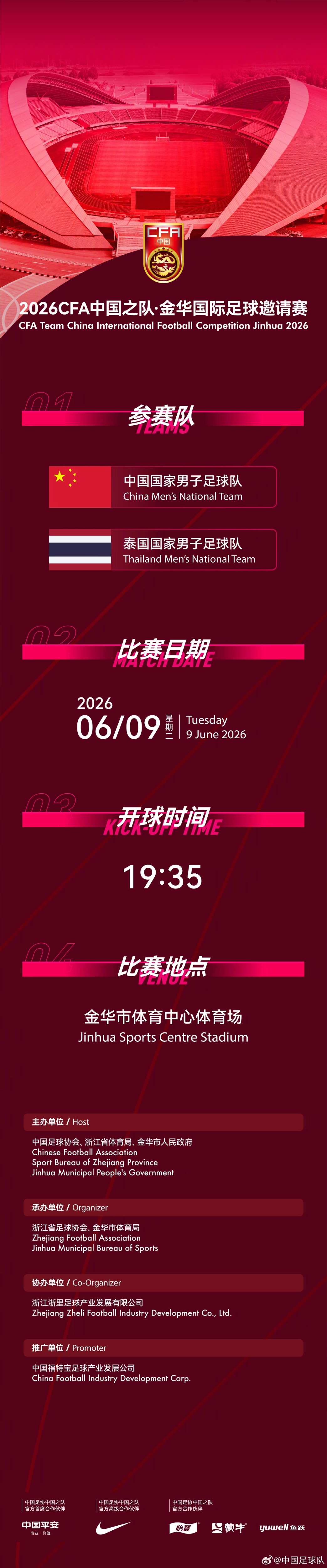 國足6月熱身賽定檔：6月9日主場戰(zhàn)泰國，地點(diǎn)從杭州改至金華