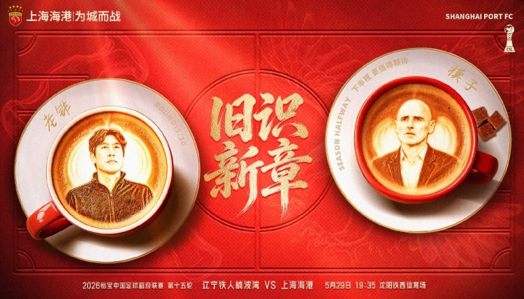 遼寧鐵人主場(chǎng)戰(zhàn)海港，舊將反戈成焦點(diǎn)