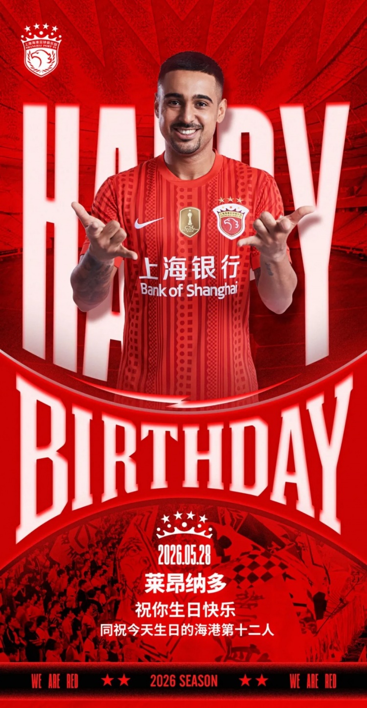 海港官方為萊昂納多慶生，同步祝福球迷