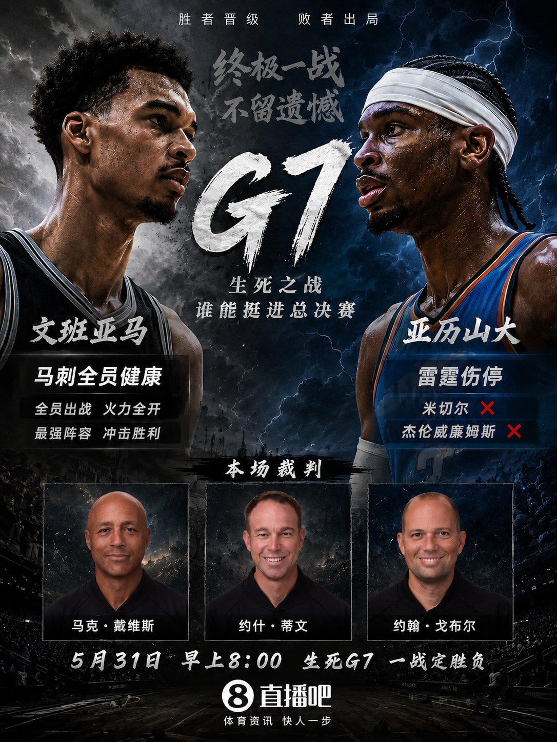 西部決賽G7裁判組公布：馬克·戴維斯主吹，G2、G3主裁回歸