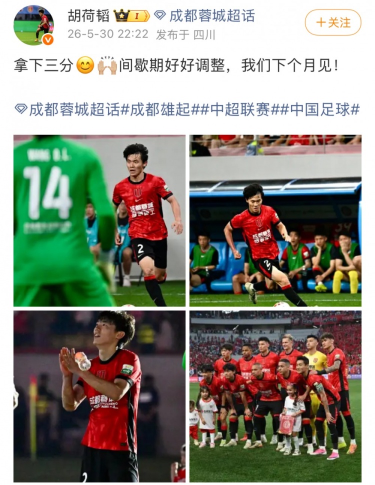 蓉城1-0泰山，13分優(yōu)勢領(lǐng)跑；胡荷韜：拿下三分，間歇期調(diào)整