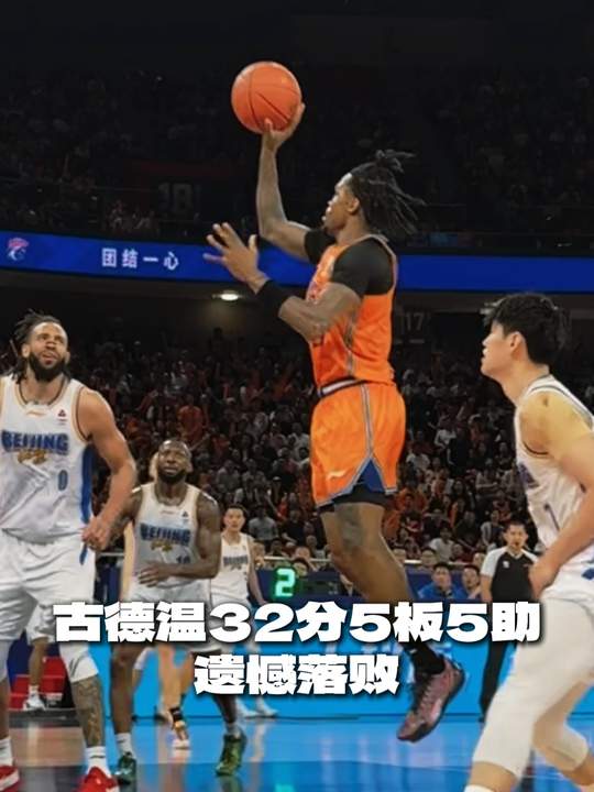 [古德溫集錦]高分也難救主！古德溫23中13空砍全場(chǎng)最高32分 另有5板5助2斷