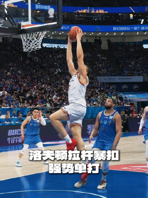 [洛夫頓拉桿] 這鋼炮真猛！洛夫頓超級(jí)拉桿+滑翔暴扣強(qiáng)勢單打